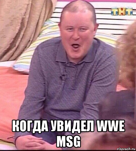  когда увидел wwe msg, Мем  Должанский