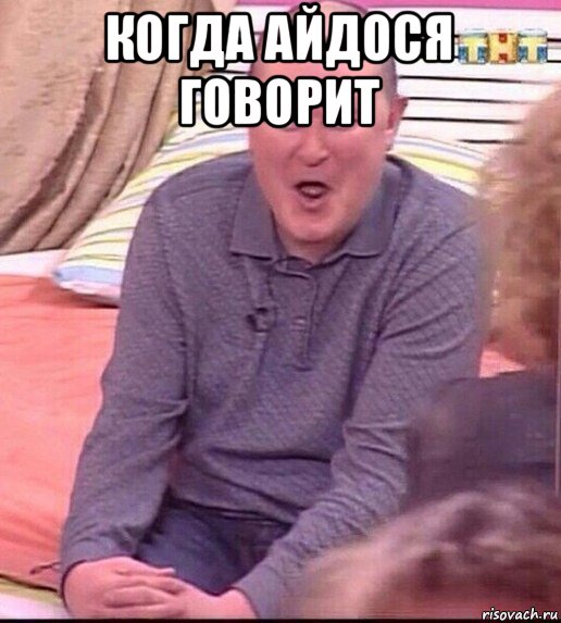 когда айдося говорит , Мем  Должанский