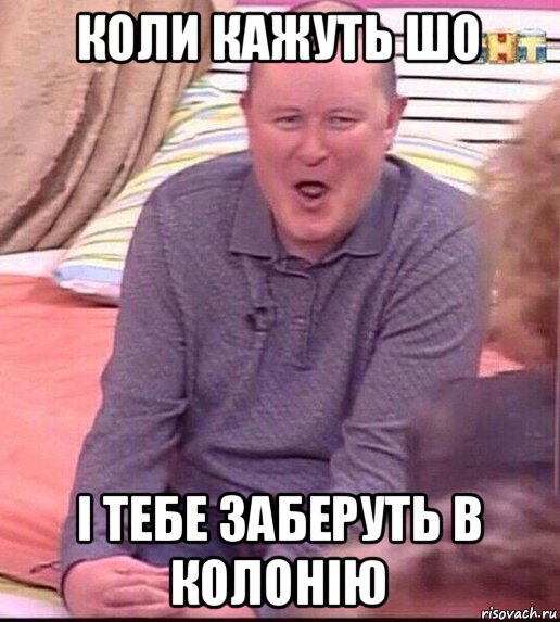 коли кажуть шо і тебе заберуть в колонію, Мем  Должанский