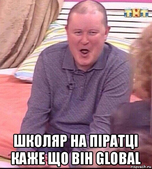  школяр на піратці каже що він global, Мем  Должанский