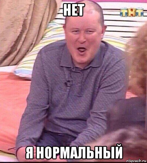 нет я нормальный, Мем  Должанский