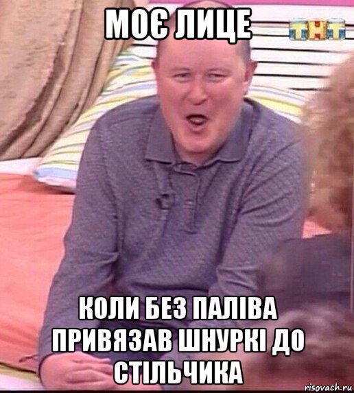 моє лице коли без паліва привязав шнуркі до стільчика, Мем  Должанский