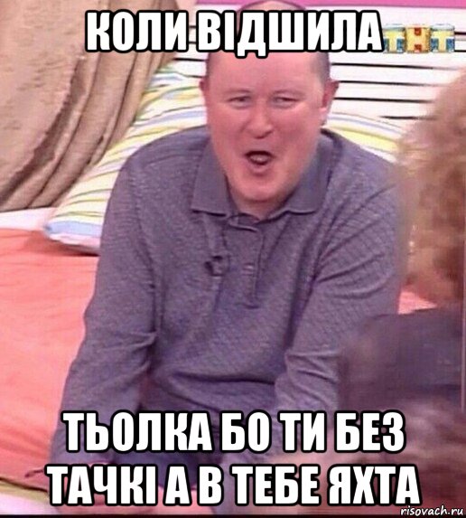 коли відшила тьолка бо ти без тачкі а в тебе яхта, Мем  Должанский