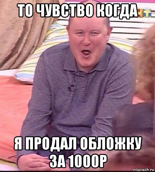 то чувство когда я продал обложку за 1000р, Мем  Должанский