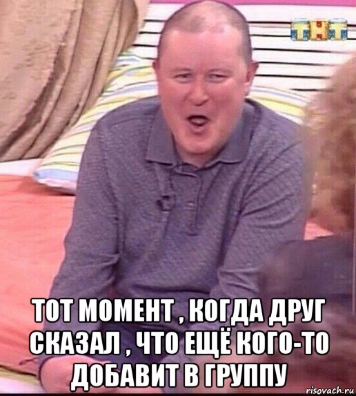  тот момент , когда друг сказал , что ещё кого-то добавит в группу, Мем  Должанский