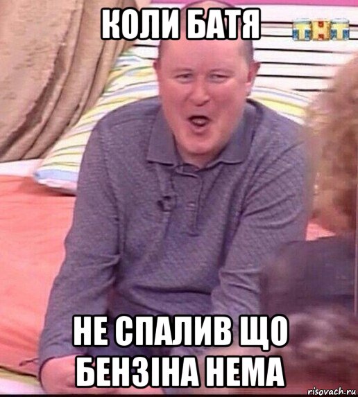 коли батя не спалив що бензіна нема, Мем  Должанский