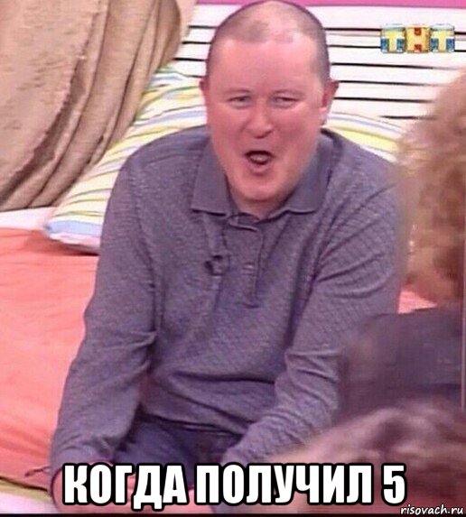  когда получил 5, Мем  Должанский