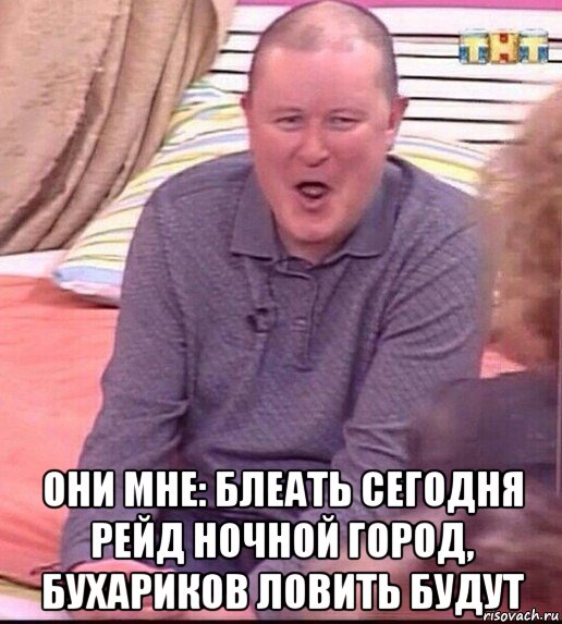  они мне: блеать сегодня рейд ночной город, бухариков ловить будут, Мем  Должанский