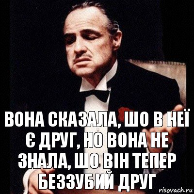 Вона сказала, шо в неї є друг, но вона не знала, шо він тепер беззубий друг