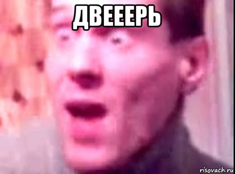 двееерь , Мем Дверь мне запили