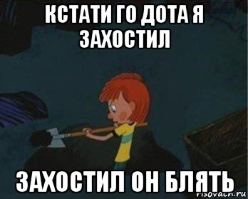 кстати го дота я захостил захостил он блять, Мем  Дядя Федор закапывает