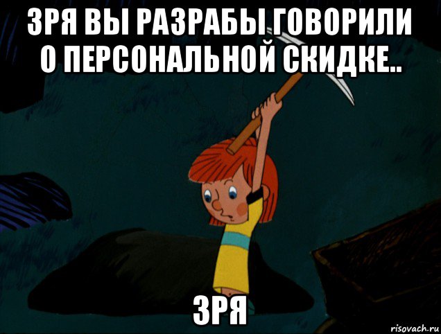 зря вы разрабы говорили о персональной скидке.. зря, Мем  Дядя Фёдор копает клад