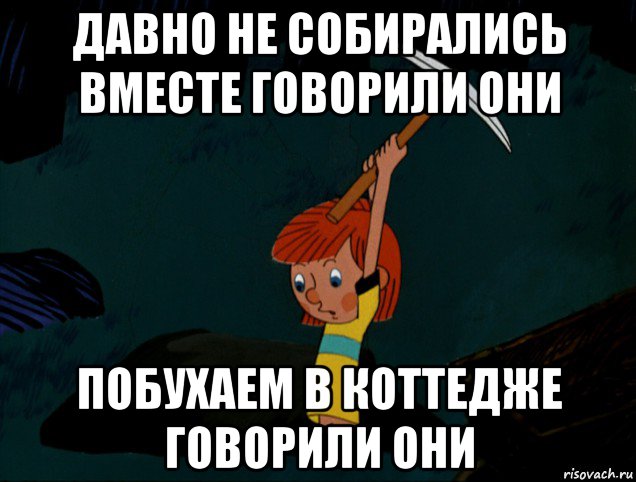 давно не собирались вместе говорили они побухаем в коттедже говорили они, Мем  Дядя Фёдор копает клад