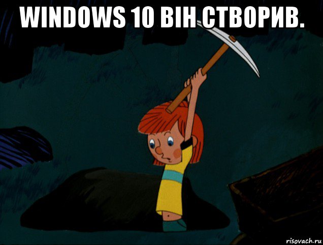 windows 10 він створив. , Мем  Дядя Фёдор копает клад