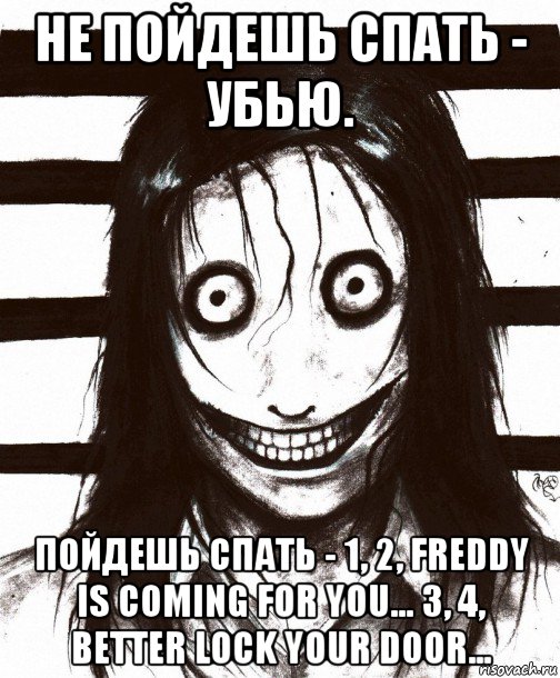 не пойдешь спать - убью. пойдешь спать - 1, 2, freddy is coming for you... 3, 4, better lock your door..., Мем Джефф убийца