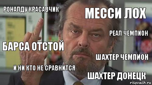 Роналду красавчик Месси лох Реал чемпион Барса отстой И ни кто не сравнится Шахтер чемпион ШАХТЕР ДОНЕЦК, Комикс  джек николсон