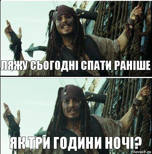 як три години ночі? ляжу сьогодні спати раніше, Комикс  Джек Воробей (запомните тот день)