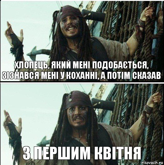 з першим квітня Хлопець, який мені подобається, зізнався мені у коханні, а потім сказав