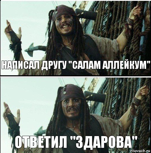 ответил "Здарова" Написал другу "Салам Аллейкум", Комикс  Джек Воробей (запомните тот день)