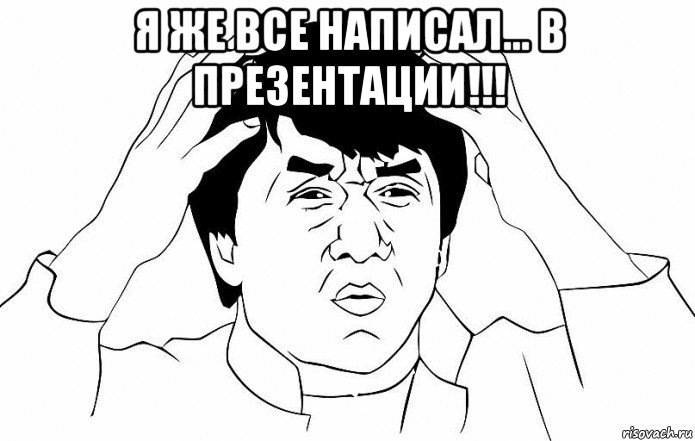 я же все написал... в презентации!!! , Мем ДЖЕКИ ЧАН