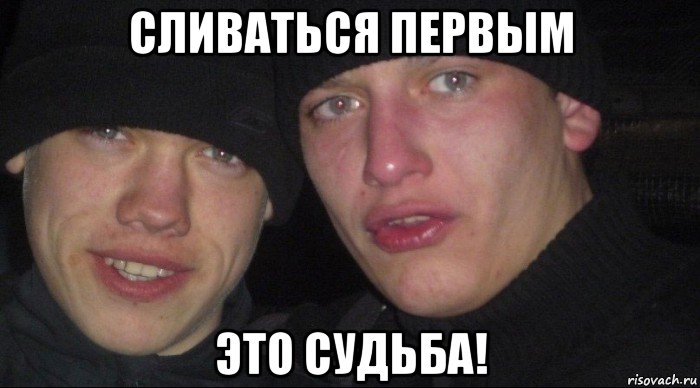 сливаться первым это судьба!, Мем Ебать ты лох