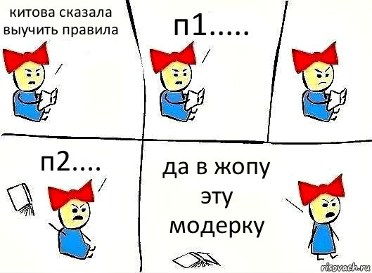 китова сказала выучить правила п1..... п2.... да в жопу эту модерку, Комикс Бросила читать