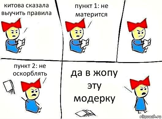 китова сказала выучить правила пункт 1: не матерится пункт 2: не оскорблять да в жопу эту модерку, Комикс Бросила читать