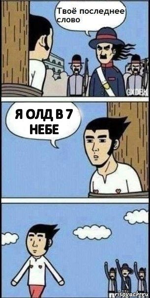 я олд в 7 небе