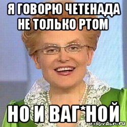 я говорю четенада не только ртом но и ваг*ной, Мем ЭТО НОРМАЛЬНО