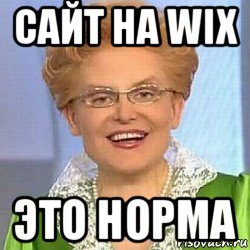 сайт на wix это норма