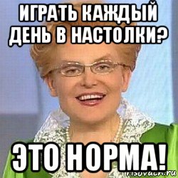 играть каждый день в настолки? это норма!, Мем ЭТО НОРМАЛЬНО