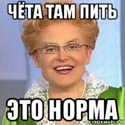 чёта там пить это норма, Мем ЭТО НОРМАЛЬНО