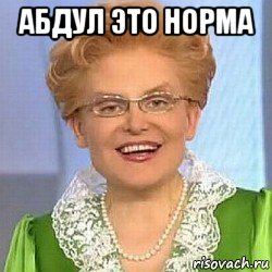 абдул это норма , Мем ЭТО НОРМАЛЬНО