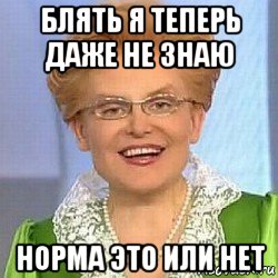 блять я теперь даже не знаю норма это или нет, Мем ЭТО НОРМАЛЬНО