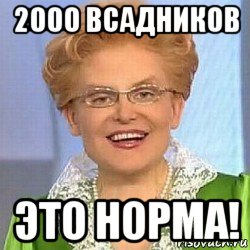 2000 всадников это норма!, Мем ЭТО НОРМАЛЬНО