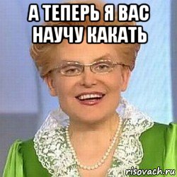 а теперь я вас научу какать , Мем ЭТО НОРМАЛЬНО