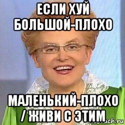 если хуй большой-плохо маленький-плохо / живи с этим, Мем ЭТО НОРМАЛЬНО