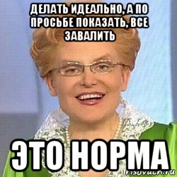 делать идеально, а по просьбе показать, все завалить это норма, Мем ЭТО НОРМАЛЬНО