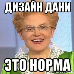 дизайн дани это норма, Мем ЭТО НОРМАЛЬНО