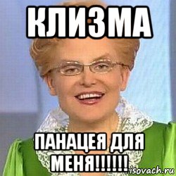 клизма панацея для меня!!!!!!, Мем ЭТО НОРМАЛЬНО