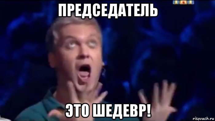 председатель это шедевр!, Мем  Это ШЕДЕВР