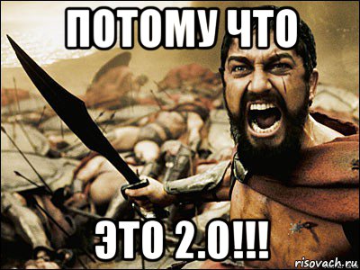 потому что это 2.0!!!, Мем Это Спарта