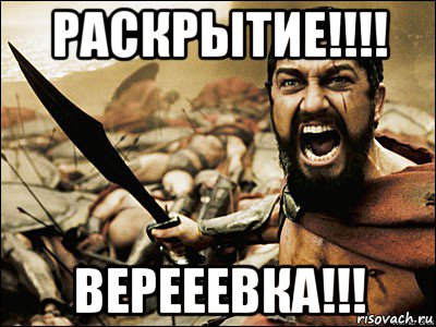 раскрытие!!!! верееевка!!!, Мем Это Спарта