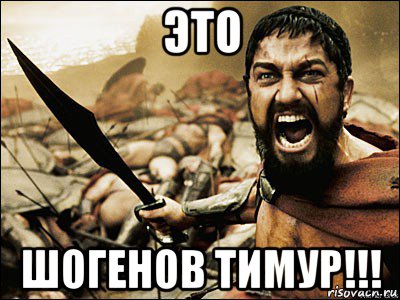 это шогенов тимур!!!, Мем Это Спарта