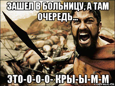 зашел в больницу, а там очередь... это-о-о-о- кры-ы-м-м, Мем Это Спарта