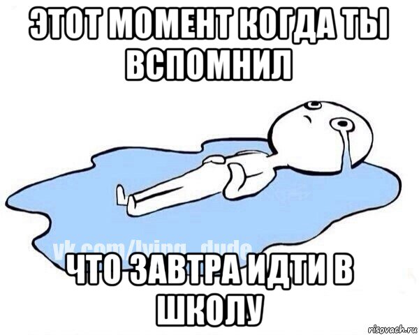 этот момент когда ты вспомнил что завтра идти в школу, Мем Этот момент когда