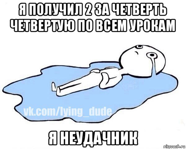 я получил 2 за четверть четвертую по всем урокам я неудачник, Мем Этот момент когда