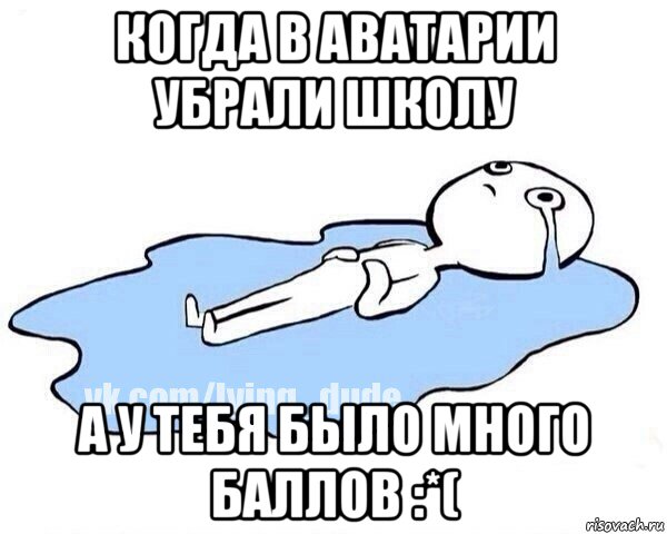 когда в аватарии убрали школу а у тебя было много баллов :*(, Мем Этот момент когда