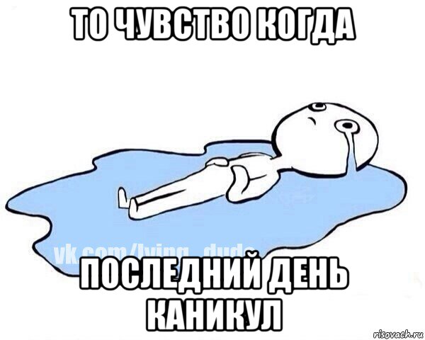 то чувство когда последний день каникул, Мем Этот момент когда
