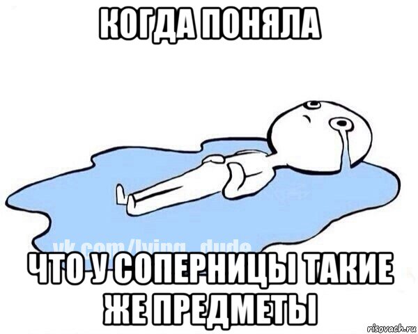когда поняла что у соперницы такие же предметы, Мем Этот момент когда